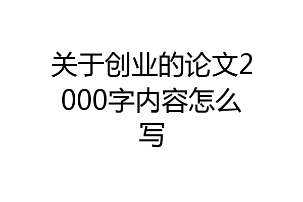 关于创业的论文2000字内容怎么写