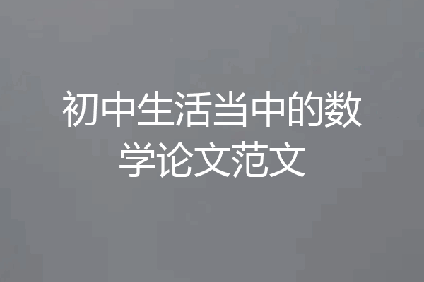 初中生活当中的数学论文范文