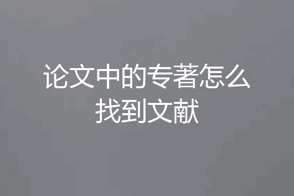 论文中的专著怎么找到文献