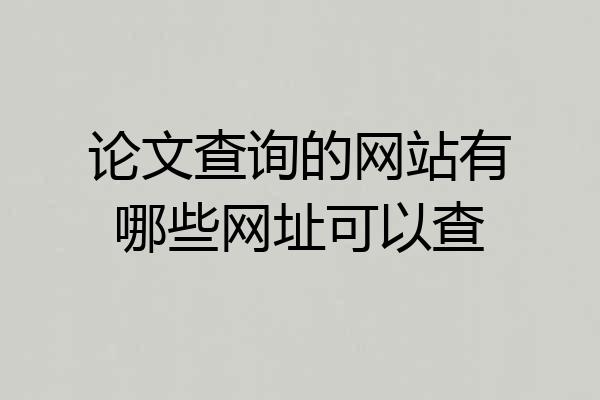 论文查询的网站有哪些网址可以查