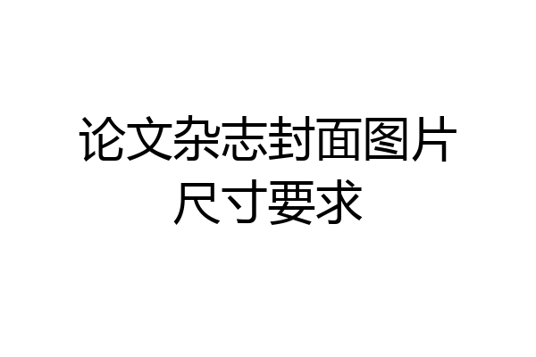 论文杂志封面图片尺寸要求