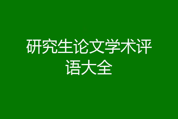 研究生论文学术评语大全