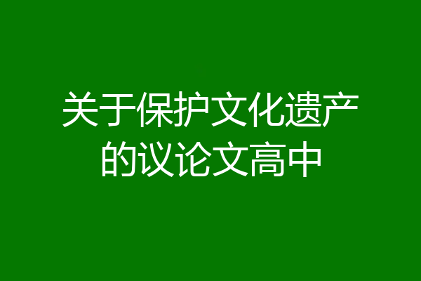 关于保护文化遗产的议论文高中