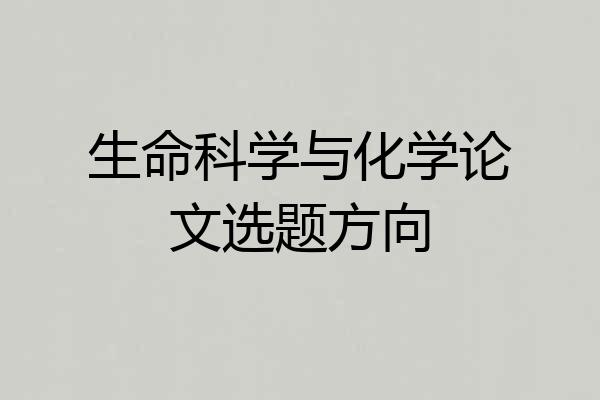 生命科学与化学论文选题方向