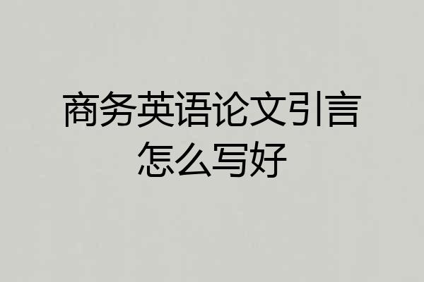 商务英语论文引言怎么写好
