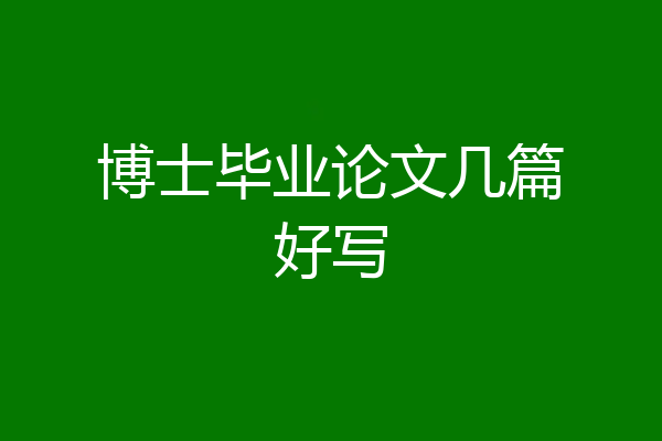 博士毕业论文几篇好写