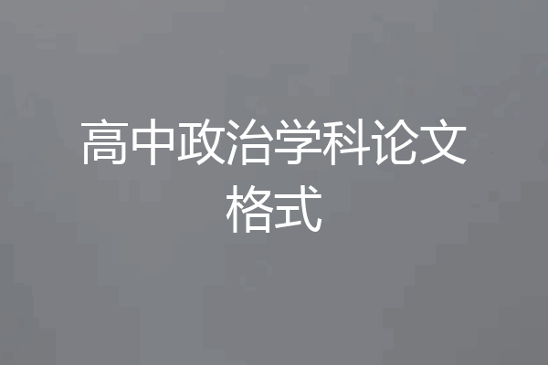 高中政治学科论文格式