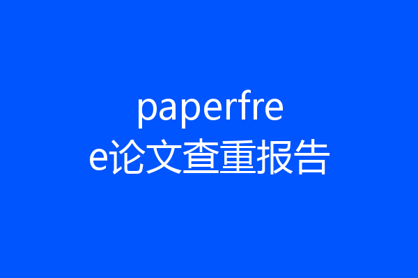 paperfree论文查重报告