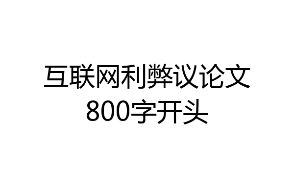 互联网利弊议论文800字开头
