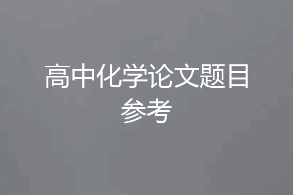 高中化学论文题目参考