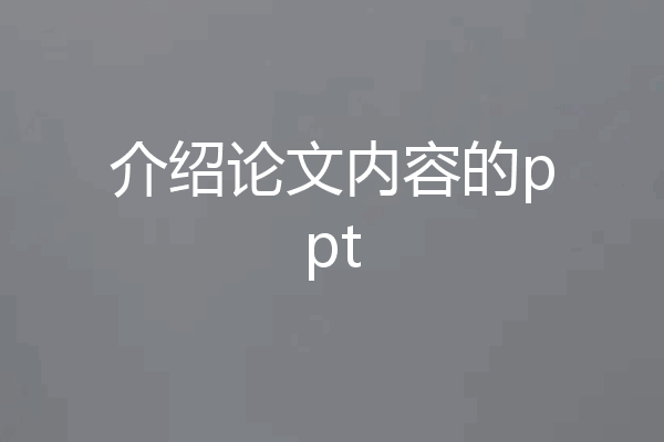 介绍论文内容的ppt