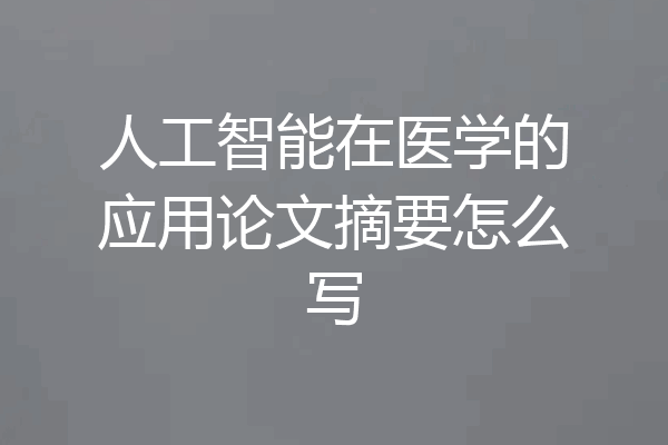 人工智能在医学的应用论文摘要怎么写
