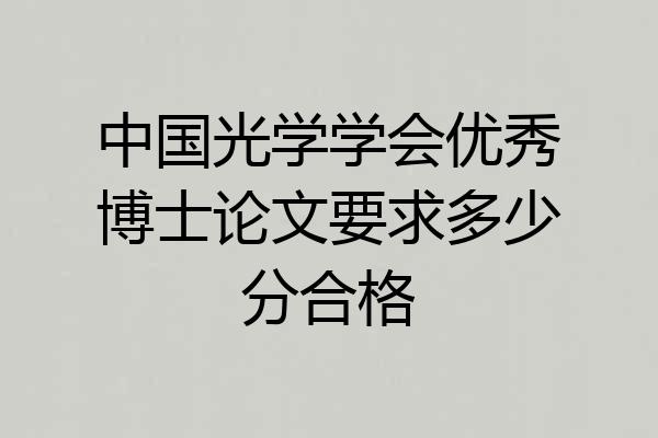 中国光学学会优秀博士论文要求多少分合格