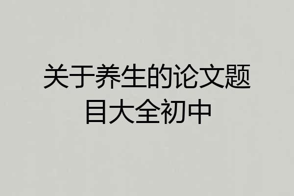关于养生的论文题目大全初中
