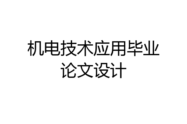 机电技术应用毕业论文设计