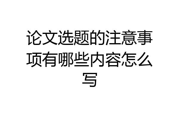 论文选题的注意事项有哪些内容怎么写