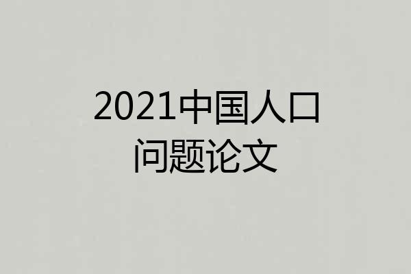2021中国人口问题论文