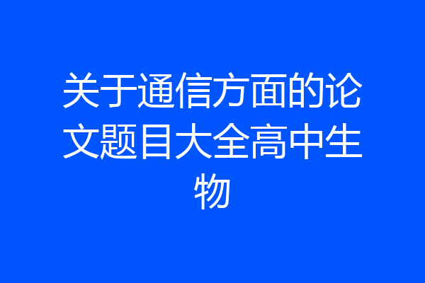 关于通信方面的论文题目大全高中生物