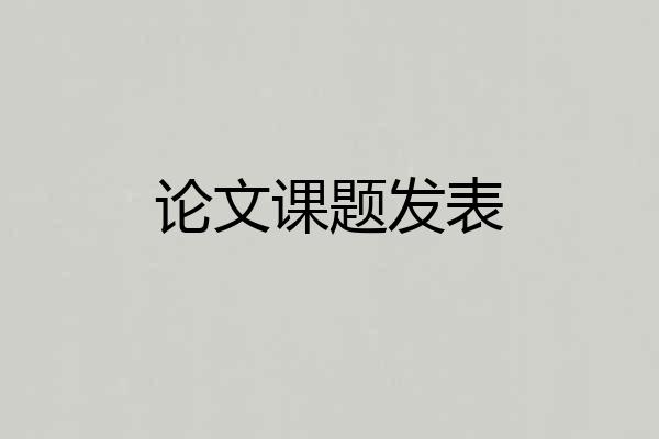 论文课题发表