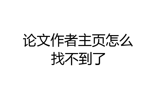 论文作者主页怎么找不到了