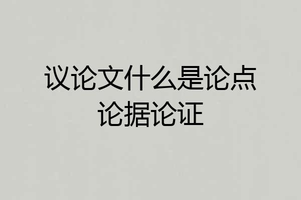 议论文什么是论点论据论证