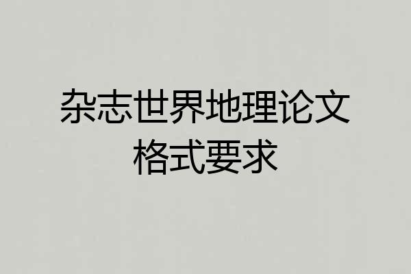 杂志世界地理论文格式要求