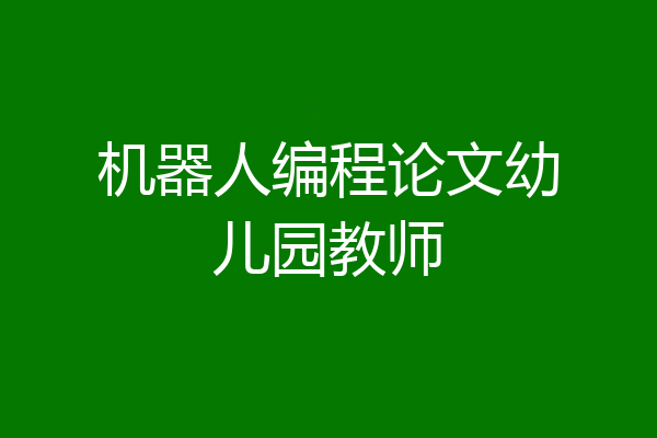 机器人编程论文幼儿园教师