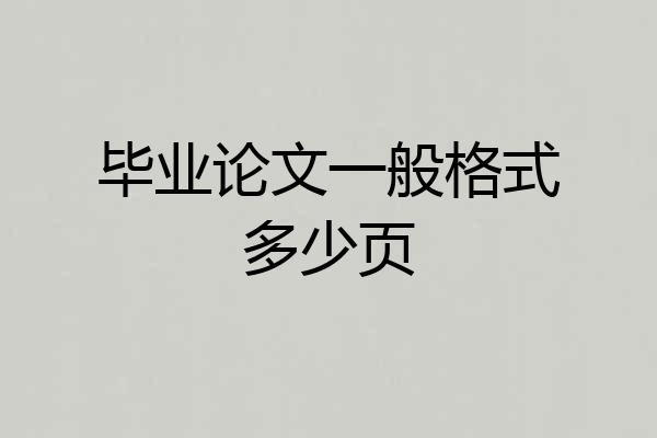 毕业论文一般格式多少页