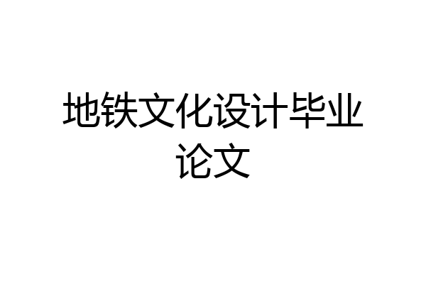 地铁文化设计毕业论文