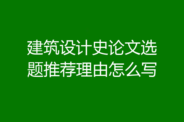 建筑设计史论文选题推荐理由怎么写