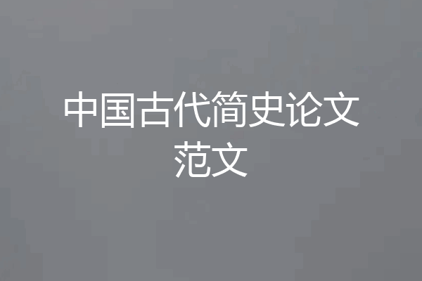 中国古代简史论文范文