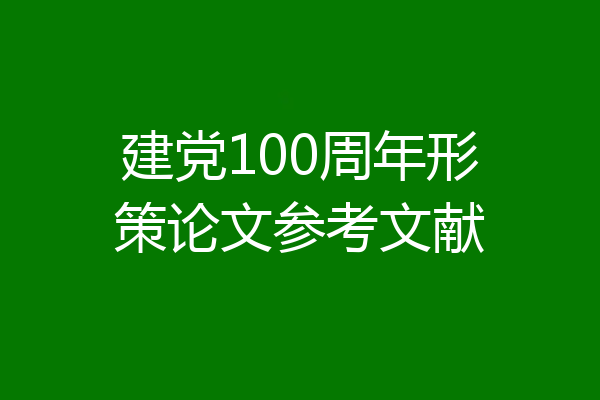 建党100周年形策论文参考文献