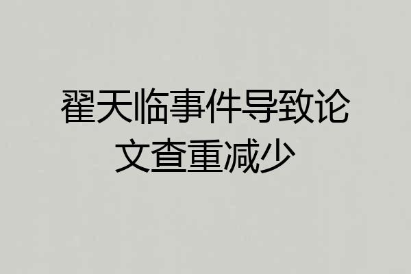 翟天临事件导致论文查重减少