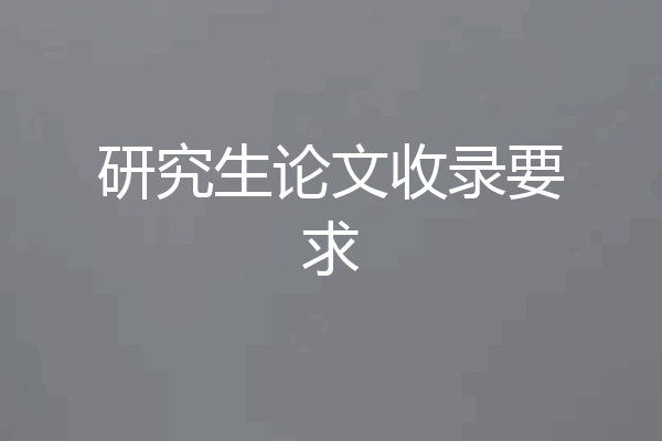 研究生论文收录要求