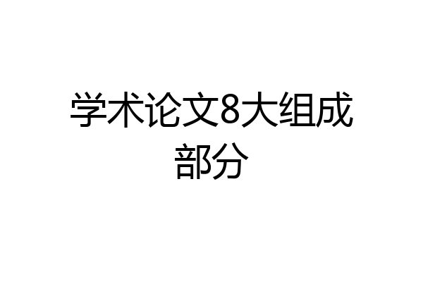 学术论文8大组成部分