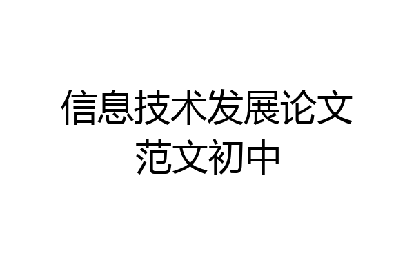 信息技术发展论文范文初中