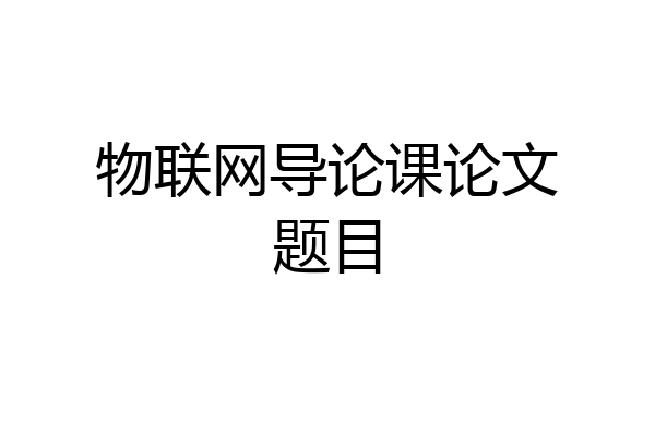 物联网导论课论文题目