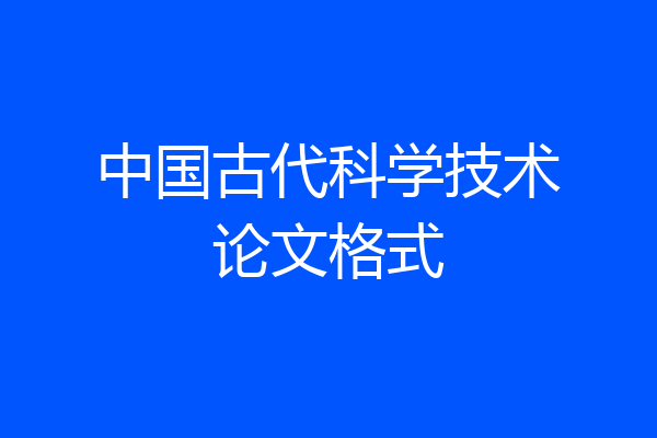 中国古代科学技术论文格式