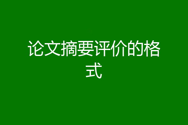 论文摘要评价的格式