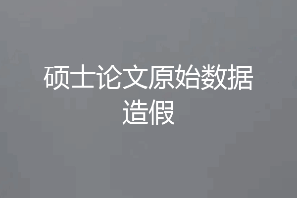 硕士论文原始数据造假