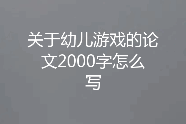 关于幼儿游戏的论文2000字怎么写