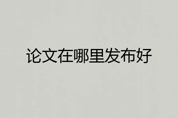论文在哪里发布好