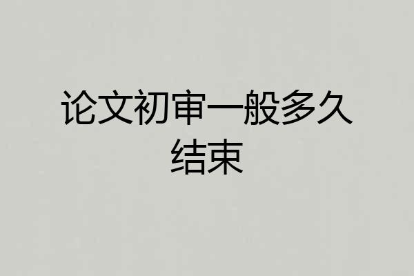 论文初审一般多久结束