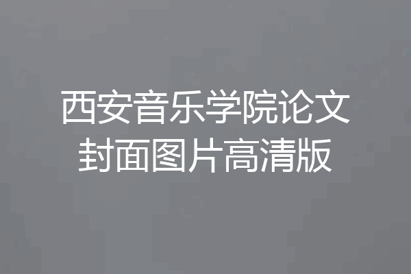 西安音乐学院论文封面图片高清版