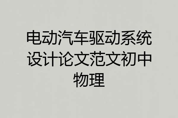 电动汽车驱动系统设计论文范文初中物理