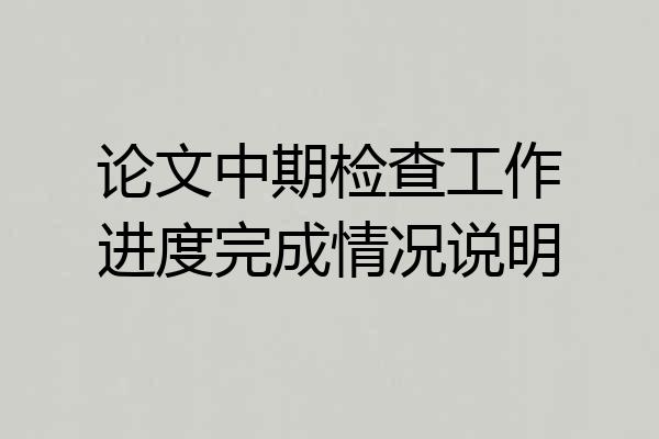论文中期检查工作进度完成情况说明