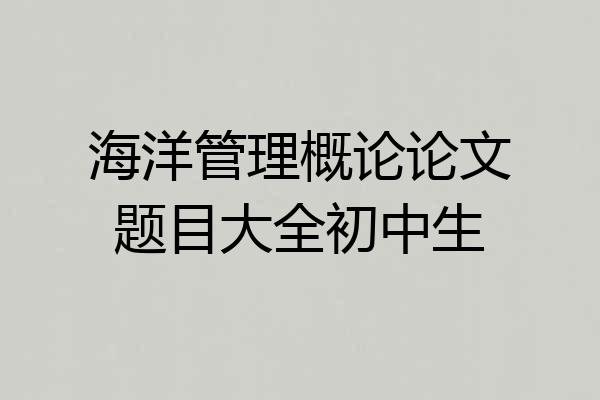 海洋管理概论论文题目大全初中生