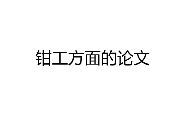 钳工方面的论文
