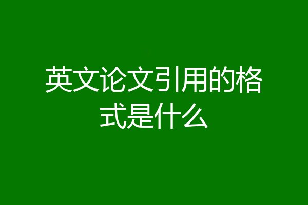 英文论文引用的格式是什么