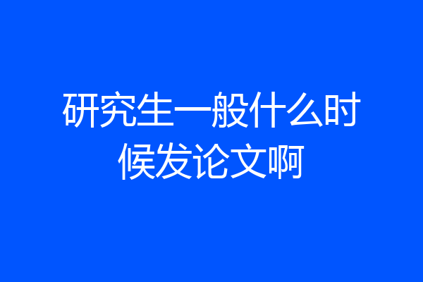 研究生一般什么时候发论文啊